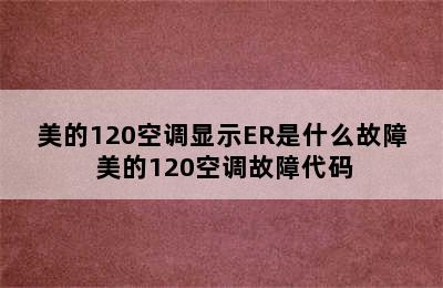 美的120空调显示ER是什么故障 美的120空调故障代码